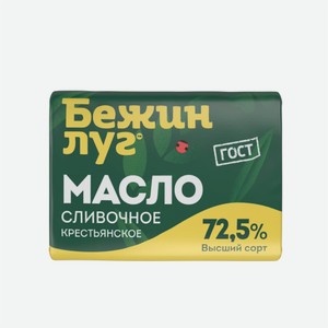 Масло сливочное БЕЖИН ЛУГ 72.5% 180гр
