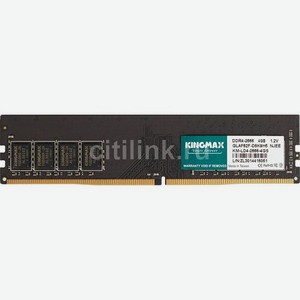 Оперативная память Kingmax KM-LD4-2666-4GS DDR4 - 4ГБ 2666, DIMM, Ret