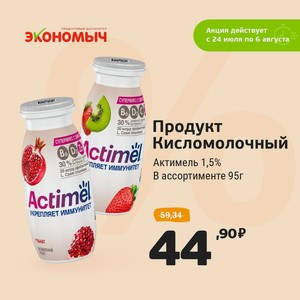 Продукт кисломолочный 1,5% Актимель в ассортименте 95г