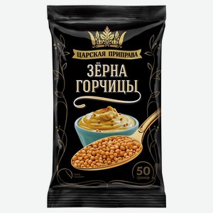 Зерна горчицы «Царская приправа», 50 г