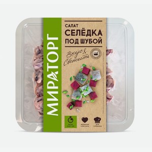 Салат Селёдка под шубой Мираторг 0,19 кг