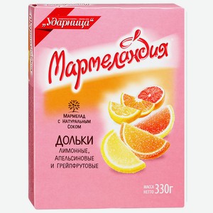 Мармелад Апельсин/Лимон/Грейпфрут Мармеландия, 0,33 кг