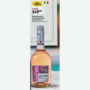 Вино игристое Контарини Пино Гриджио Розе, розовое сухое, 0,75 л