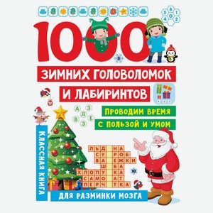1000 зимних головоломок и лабиринтов, Дмитриева В. Г.