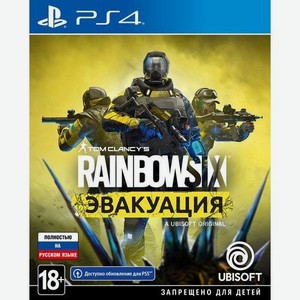 Игра PlayStation Tom Clancy s Rainbow Six: Эвакуация, RUS (игра и субтитры), для PlayStation 4