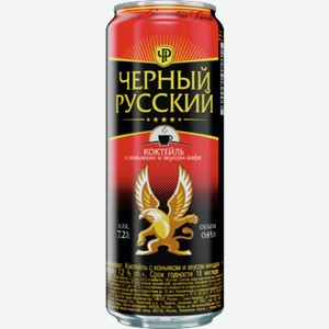 Напиток сл/алк ЧЁРНЫЙ РУССКИЙ коньяк-кофе, ж/б, 0.45л