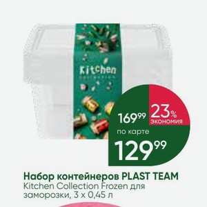 Набор контейнеров PLAST TEAM Kitchen Collection Frozen для заморозки, 3х 0,45 л