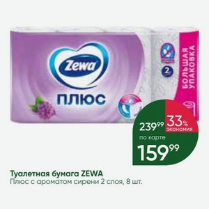 Туалетная бумага ZEWA Плюс с ароматом сирени 2 слоя, 8 шт.