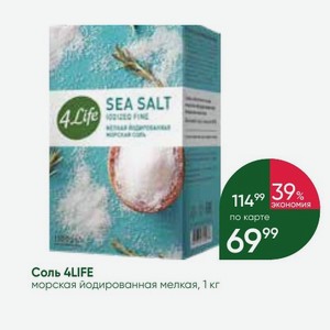 Соль 4LIFE морская йодированная мелкая, 1 кг