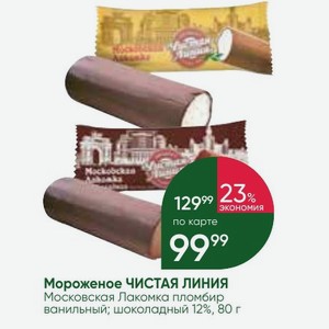 Мороженое ЧИСТАЯ ЛИНИЯ Московская Лакомка пломбир ванильный; шоколадный 12%, 80 г