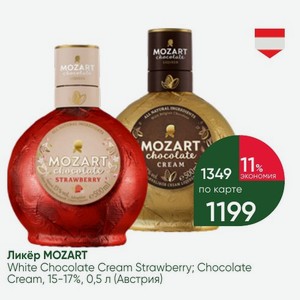 Ликёр MOZART White Chocolate Cream Strawberry; Chocolate Cream, 15-17%, 0,5 л (Австрия)
