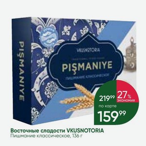 Восточные сладости VKUSNOTORIA Пишмание классическое, 136 г