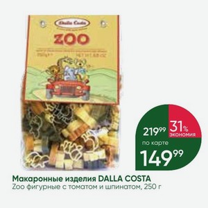 Макаронные изделия DALLA COSTA Zoo фигурные с томатом и шпинатом, 250 г