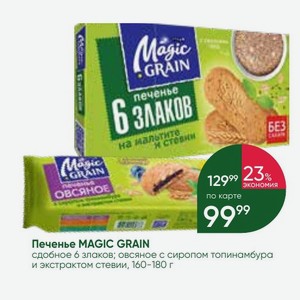 Печенье MAGIC GRAIN сдобное 6 злаков; овсяное с сиропом топинамбура и экстрактом стевии, 160-180 г