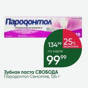 Зубная паста СВОБОДА Пародонтол Сенситив, 124 г