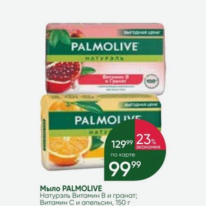 Мыло PALMOLIVE Натурэль Витамин В и гранат; Витамин С и апельсин, 150 г