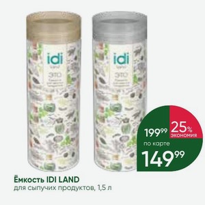 Емкость IDI LAND для сыпучих продуктов, 1,5 л