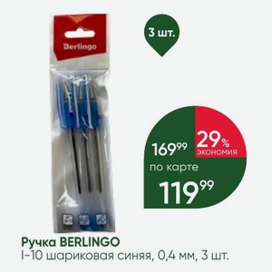 Ручка BERLINGO I-10 шариковая синяя, 0,4 мм, 3 шт.