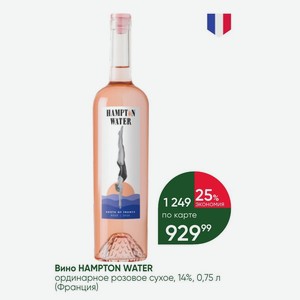 Вино HAMPTON WATER ординарное розовое сухое, 14%, 0,75 л (Франция)
