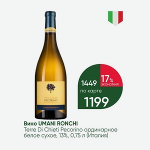 Вино UMANI RONCHI Terre Di Chieti Pecorino ординарное белое сухое, 13%, 0,75 л (Италия)