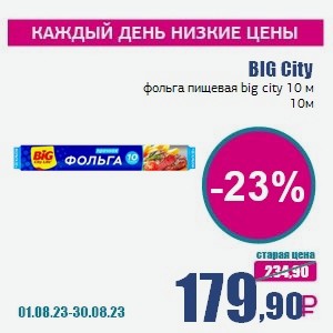 BIG City фольга пищевая big city 10 м, 10 м