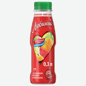 Напиток сокосодержащий Любимый Яблоко-Грейпфрут-Апельсин-Мандарин-Лайм 0.3л