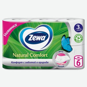 Туалетная бумага Zewa Natural Comfort 3cл 6шт