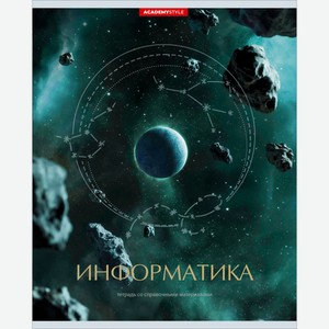 Тетрадь предметная Космос Информатика, 48 листов Россия