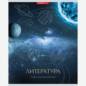 Тетрадь предметная Космос Литература, 48 листов Россия