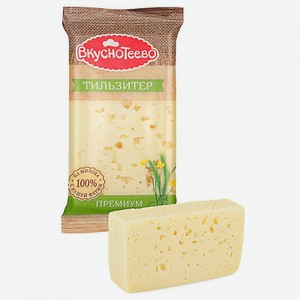 Сыр Тильзитер Премиум 0,2 кг 45% Вкуснотеево