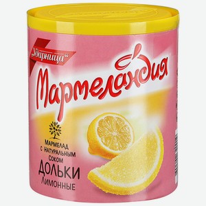 Мармелад Лимонные дольки Мармеландия, 0,25 кг