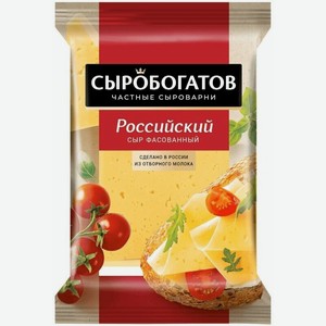Сыр Сыробогатов Российский 50% 180г