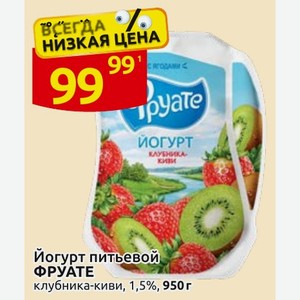 Йогурт питьевой ФРУАТЕ клубника-киви, 1,5%, 950 г