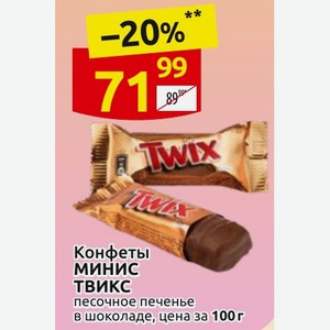 Конфеты минис ТВИКС песочное печенье в шоколаде, цена за 100г