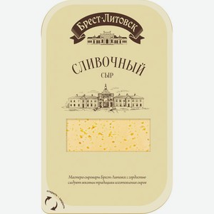 Сыр сливочный 50% нарезка Брест-Литовск, 0,15 кг