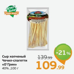 Сыр копченый чечил-спагетти  О Грин , 40%, 100 г
