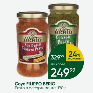 Coyc FILIPPO BERIO Pesto в ассортименте, 190 г
