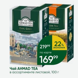 Чай AHMAD TEA в ассортименте листовой, 100 г