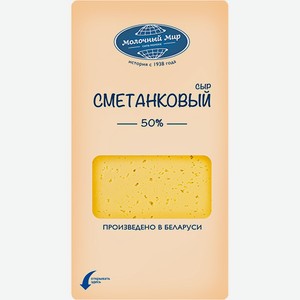 Сыр Сметанковый нарезка 50% 150 г Молочный Мир БЗМЖ