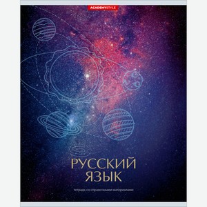 Тетрадь предметная Космос Русский язык, 48 листов Россия