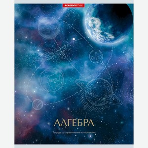 Тетрадь предметная Космос Алгебра, 48 листов Россия