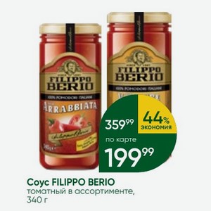 Coyc FILIPPO BERIO томатный в ассортименте, 340 г