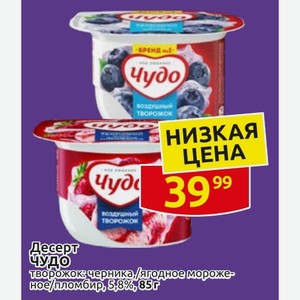 Десерт ЧУДО творожок черника, /ягодное мороженое/пломбир, 5,8%, 85 г