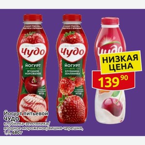 Йогурт питьевой ЧУДО клубника-земляника/ ягодное мороженое/вишня-черешня, 1,9, 680 г