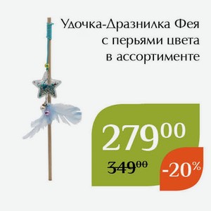 Удочка-Дразнилка Фея с перьями цвета в ассортименте