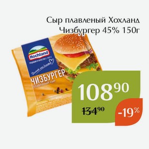 Сыр плавленый Хохланд Чизбургер 45% 150г