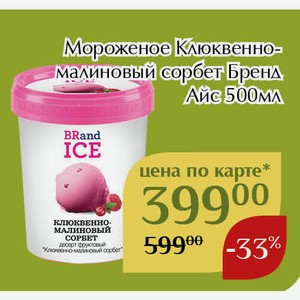 Мороженое Клюквенно-малиновый сорбет Бренд Айс 500мл,Для держателей карт