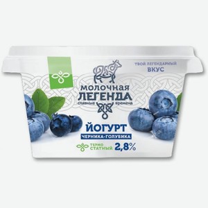 Йогурт Молочная Легенда Черника-голубика 2.8% 180г