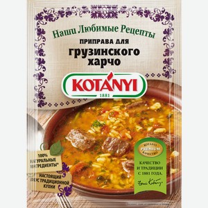 Приправа Kotanyi для грузинского харчо пакет 17г