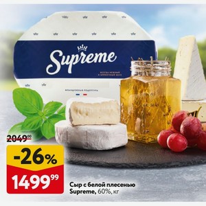 Сыр с белой плесенью Supreme, 60%, кг